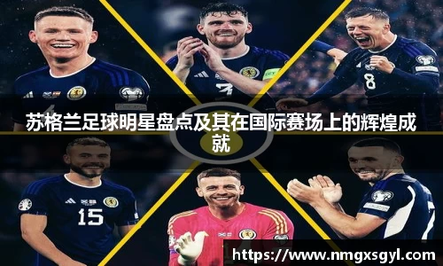 苏格兰足球明星盘点及其在国际赛场上的辉煌成就
