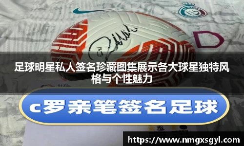 足球明星私人签名珍藏图集展示各大球星独特风格与个性魅力
