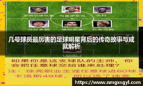 几号球员最厉害的足球明星背后的传奇故事与成就解析