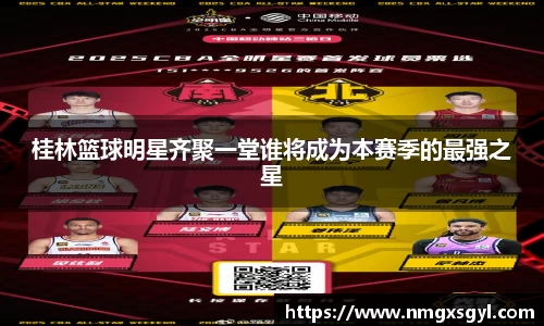 桂林篮球明星齐聚一堂谁将成为本赛季的最强之星