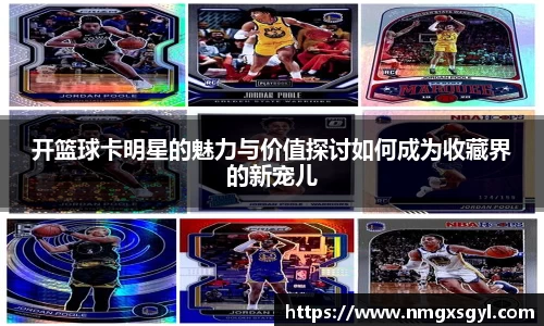 开篮球卡明星的魅力与价值探讨如何成为收藏界的新宠儿