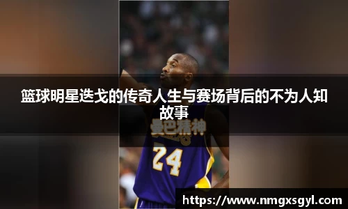 篮球明星迭戈的传奇人生与赛场背后的不为人知故事