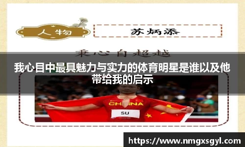 我心目中最具魅力与实力的体育明星是谁以及他带给我的启示