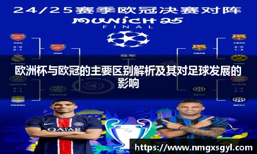 欧洲杯与欧冠的主要区别解析及其对足球发展的影响